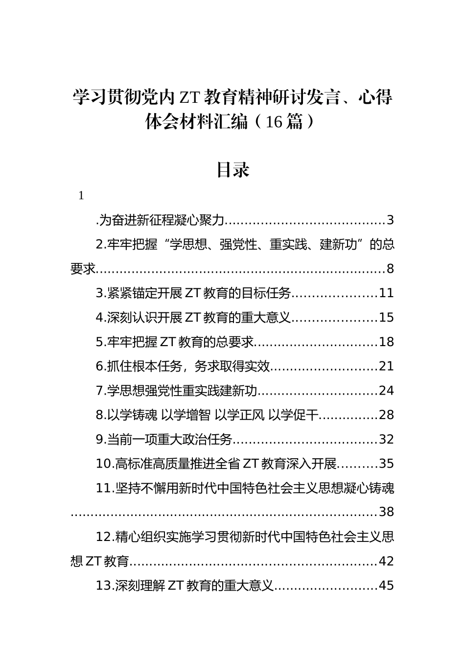 学习贯彻党内主题教育精神研讨发言、心得体会材料汇编（16篇）.docx_第1页