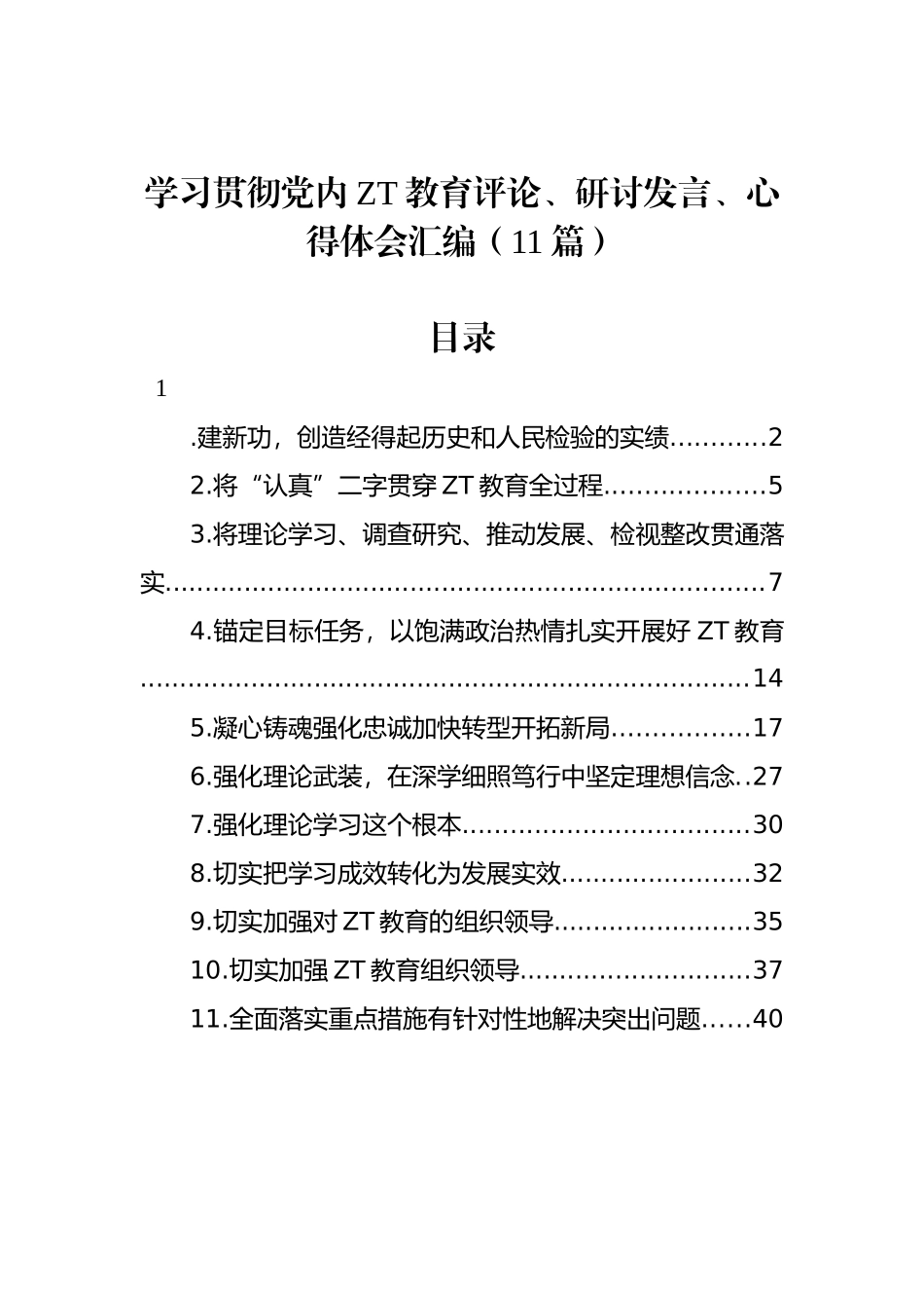 学习贯彻党内主题教育评论、研讨发言、心得体会汇编（11篇）.docx_第1页