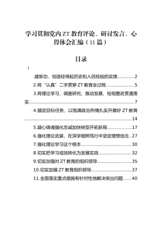 学习贯彻党内主题教育评论、研讨发言、心得体会汇编（11篇）.docx