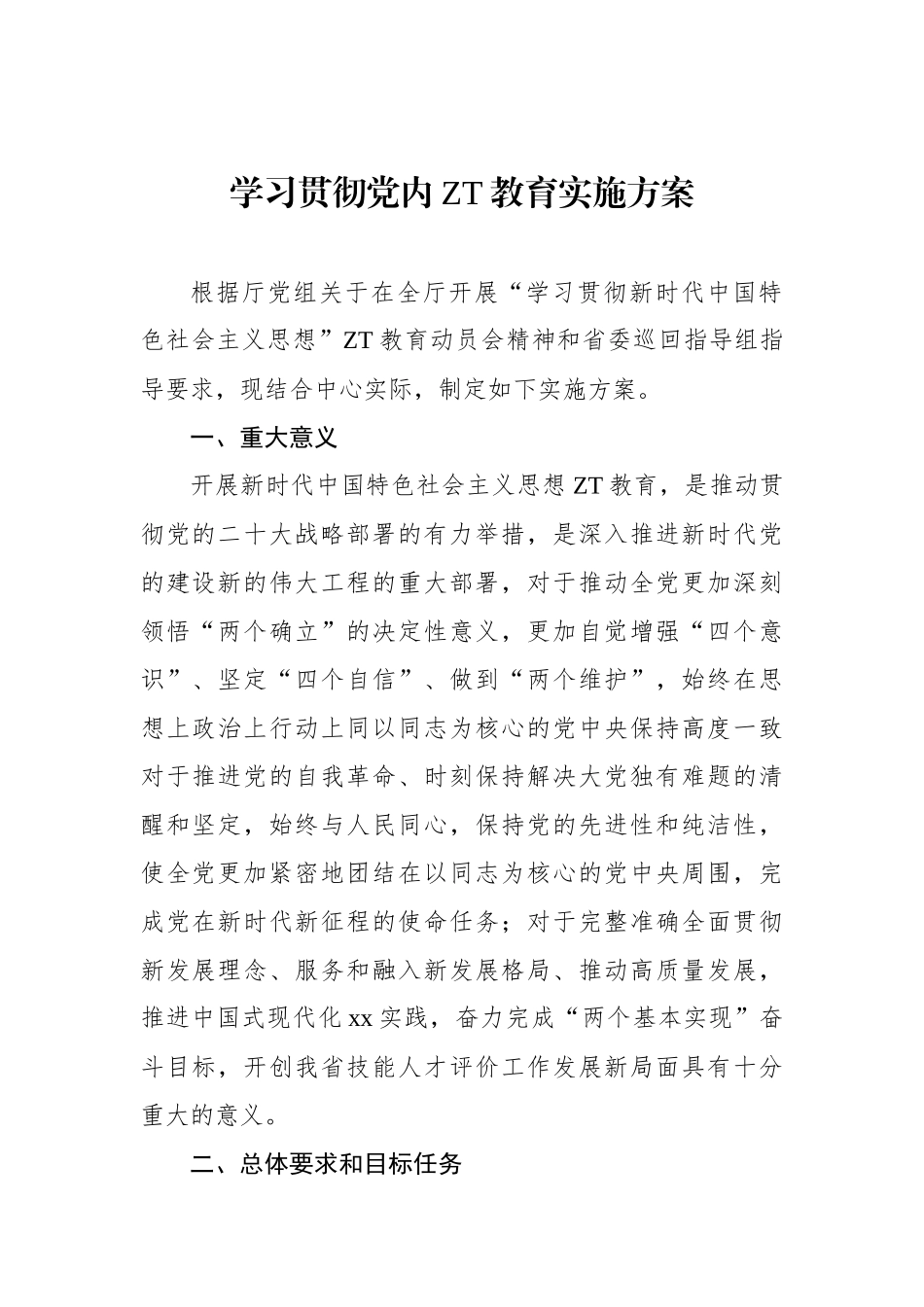 学习贯彻党内主题教育实施方案.docx_第1页