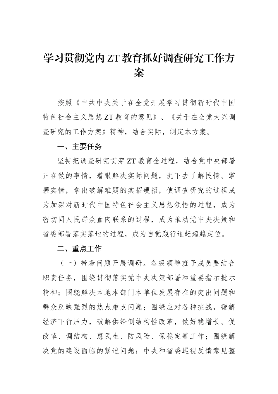 学习贯彻党内主题教育抓好调查研究工作方案.docx_第1页