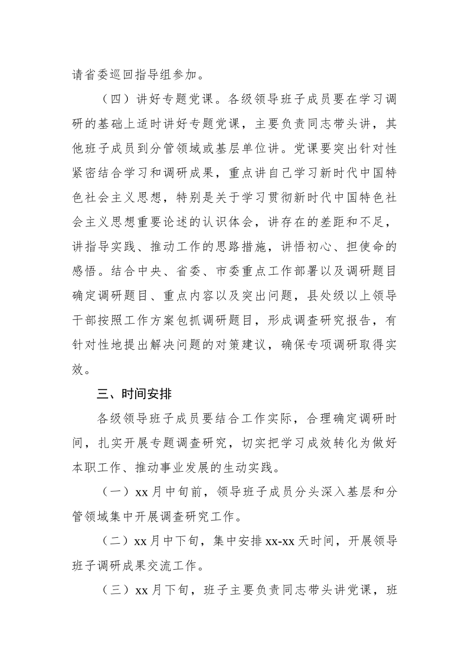 学习贯彻党内主题教育抓好调查研究工作方案.docx_第3页