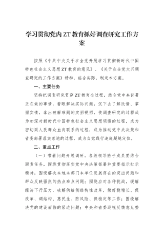 学习贯彻党内主题教育抓好调查研究工作方案.docx