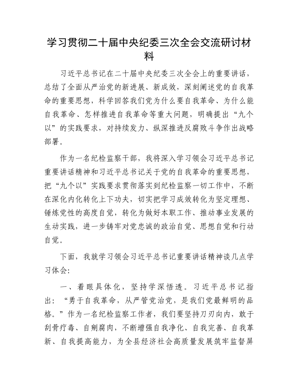 学习贯彻二十届中央纪委三次全会交流研讨材料.docx_第1页