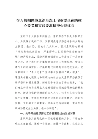 学习贯彻网络意识形态工作重要论述的核心要义和实践要求精神心得体会.docx
