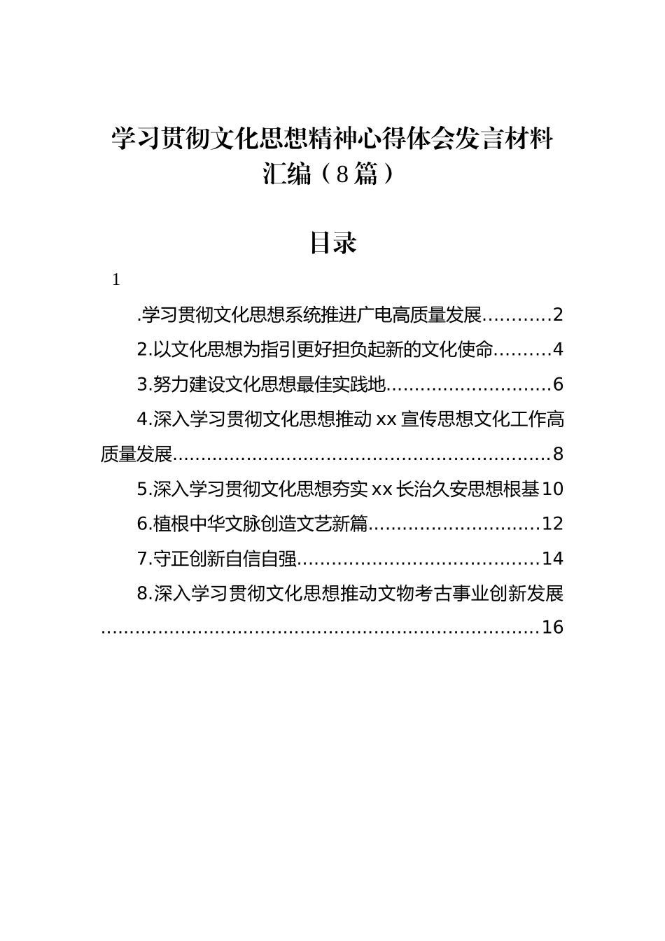 学习贯彻文化思想精神心得体会发言材料汇编（8篇）.docx_第1页