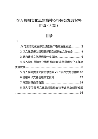 学习贯彻文化思想精神心得体会发言材料汇编（8篇）.docx