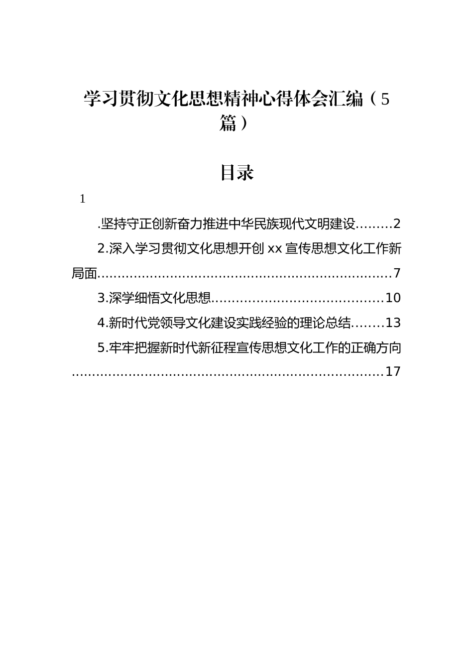 学习贯彻文化思想精神心得体会汇编（5篇）.docx_第1页