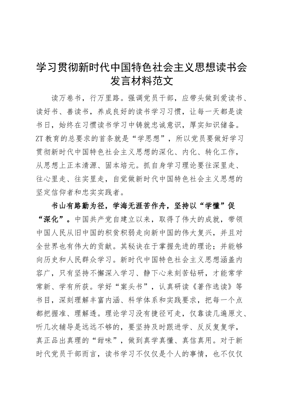 学习贯彻新时代特色思想主题教育读书会发言材料研讨学习心得体会.docx_第1页