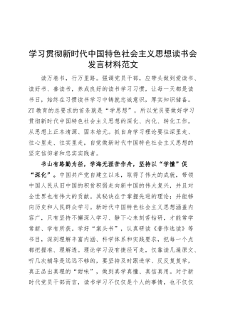 学习贯彻新时代特色思想主题教育读书会发言材料研讨学习心得体会.docx