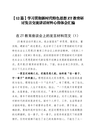 学习贯彻新时代特色思想主题教育研讨发言交流讲话材料心得体会汇编(12篇).docx