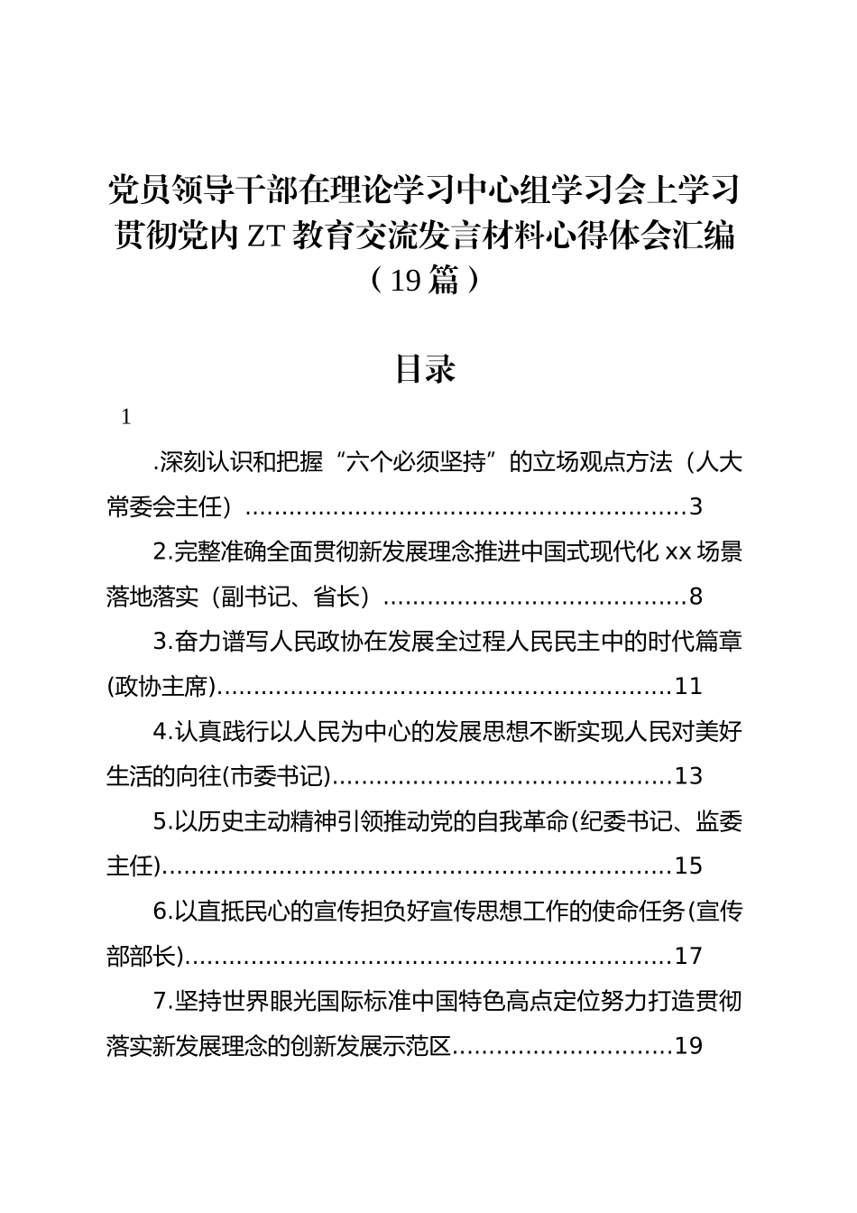 学习贯彻新时代中国特色社会主义思想主题教育交流发言材料心得体会汇编（19篇）.docx_第1页
