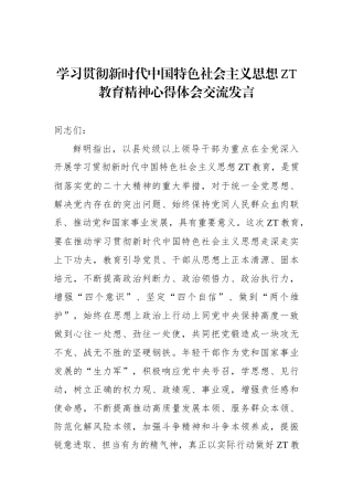 学习贯彻新时代中国特色社会主义思想主题教育精神心得体会交流发言.docx
