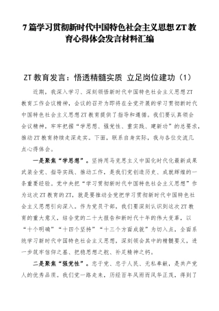 学习贯彻新时代中国特色社会主义思想主题教育心得体会发言材料汇编（7篇）.docx