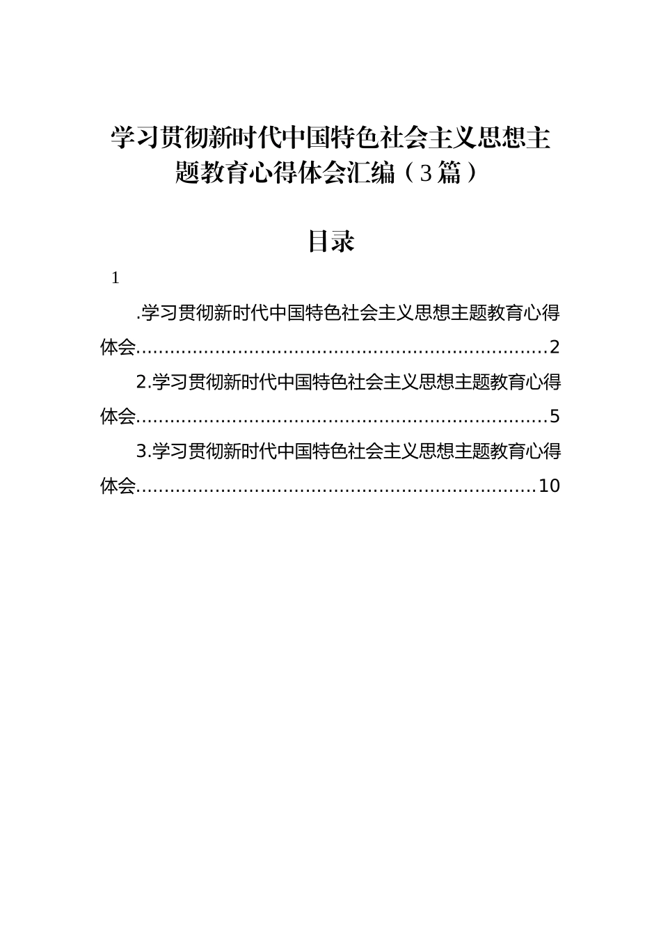 学习贯彻新时代中国特色社会主义思想主题教育心得体会汇编（3篇）.docx_第1页