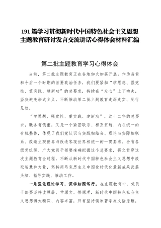 学习贯彻新时代中国特色社会主义思想主题教育研讨发言交流讲话心得体会范文汇编第二批可用(191篇）.docx