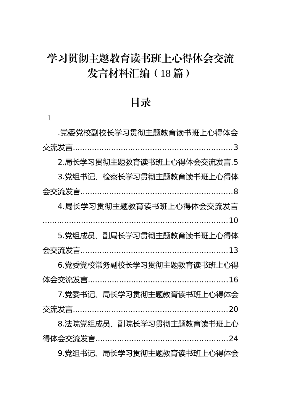 学习贯彻主题教育读书班上心得体会交流发言材料汇编（18篇）.docx_第1页