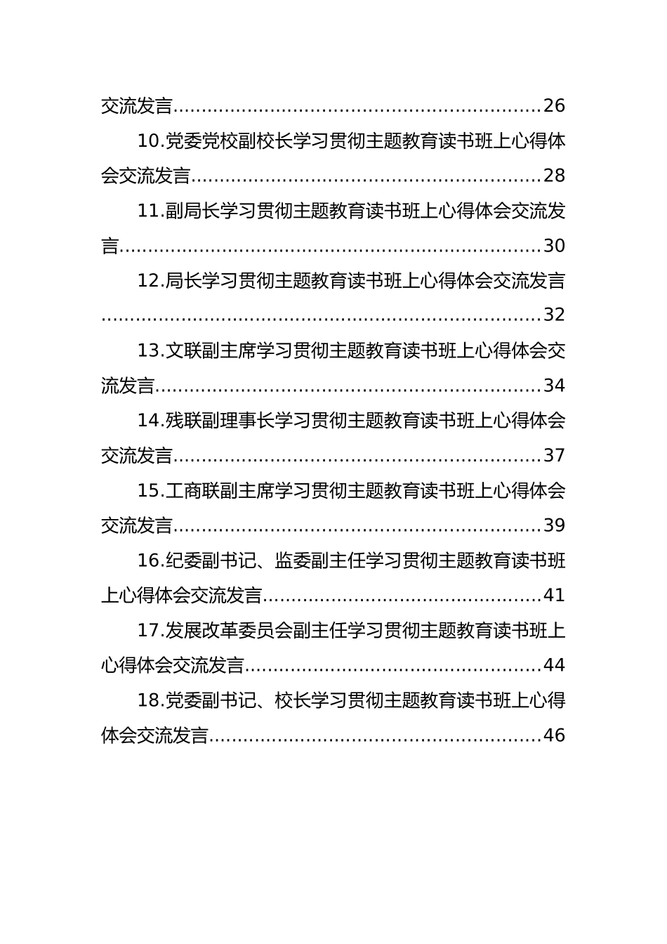 学习贯彻主题教育读书班上心得体会交流发言材料汇编（18篇）.docx_第2页