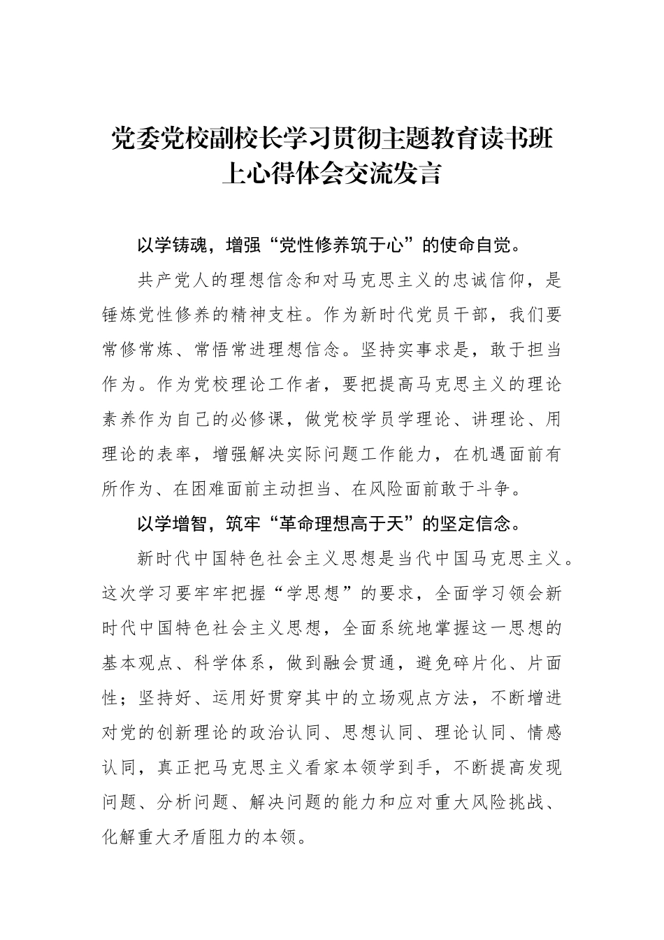 学习贯彻主题教育读书班上心得体会交流发言材料汇编（18篇）.docx_第3页