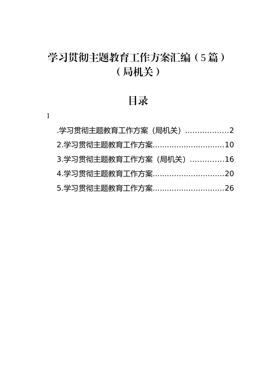 学习贯彻主题教育工作方案汇编（5篇）（局机关）.docx_第1页