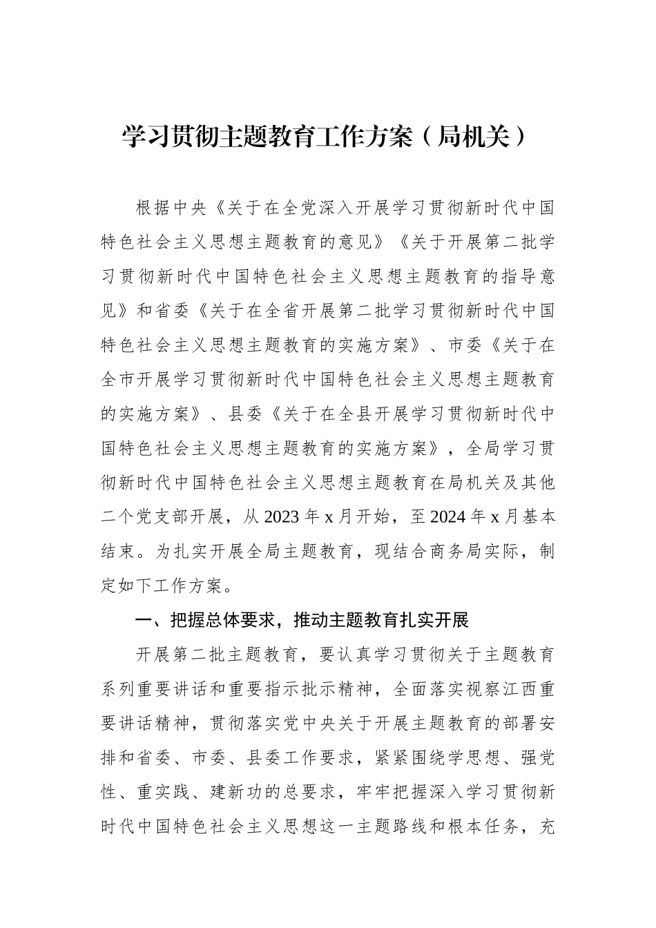 学习贯彻主题教育工作方案汇编（5篇）（局机关）.docx_第2页