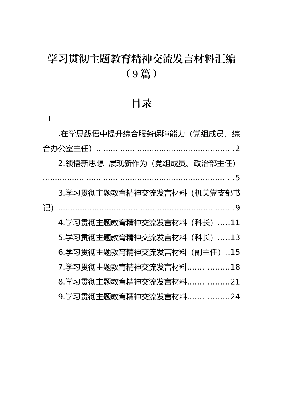 学习贯彻主题教育精神交流发言材料汇编（9篇）.docx_第1页