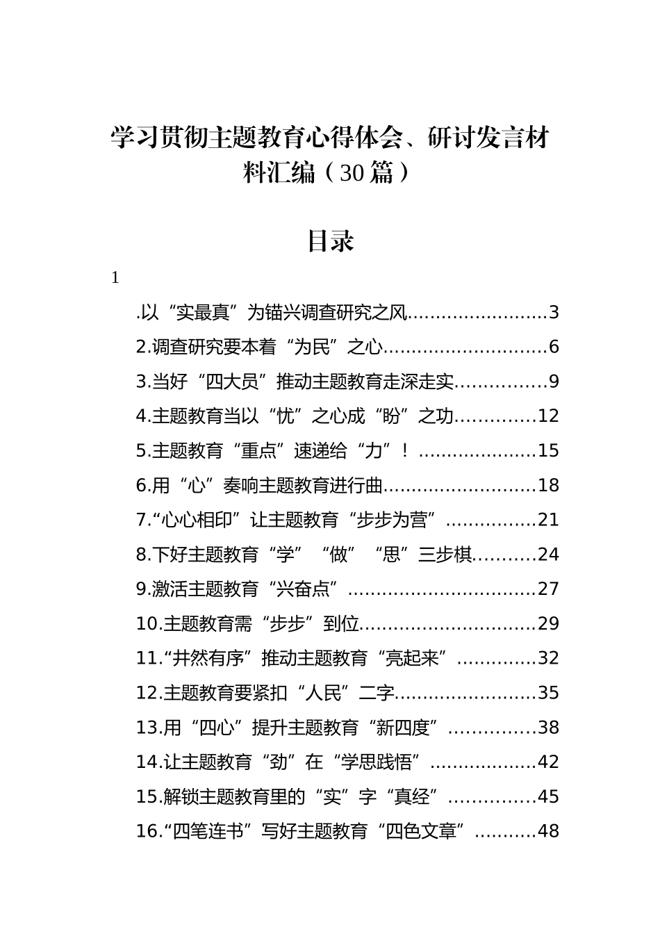 学习贯彻主题教育心得体会、研讨发言材料汇编（30篇）.docx_第1页