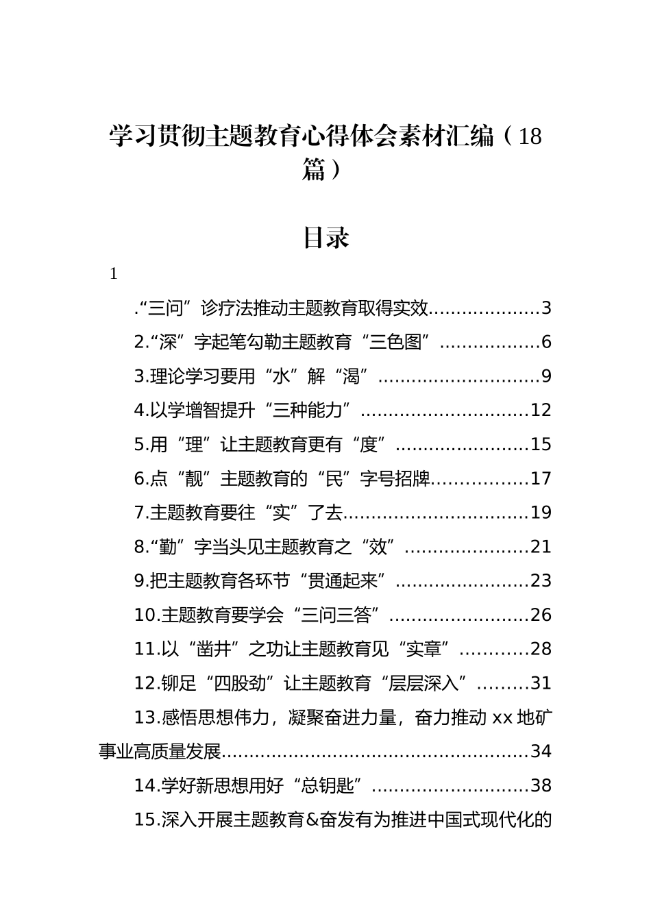 学习贯彻主题教育心得体会素材汇编（18篇）.docx_第1页