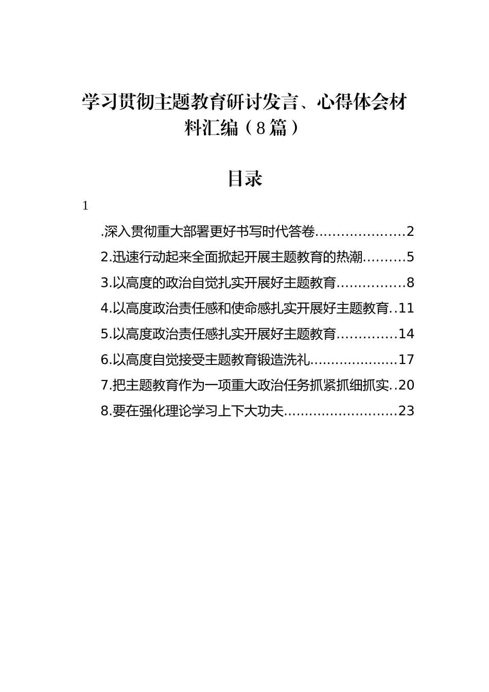 学习贯彻主题教育研讨发言、心得体会材料汇编（8篇）.docx_第1页