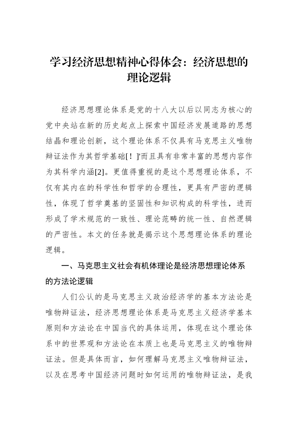 学习经济思想精神心得体会：经济思想的理论逻辑.docx_第1页