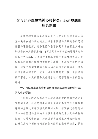 学习经济思想精神心得体会：经济思想的理论逻辑.docx