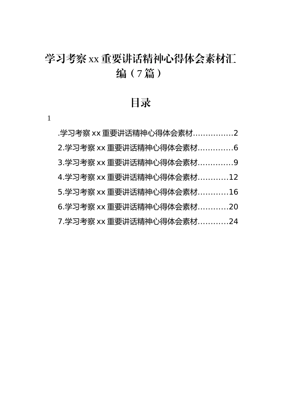 学习考察xx重要讲话精神心得体会素材汇编（7篇）.docx_第1页