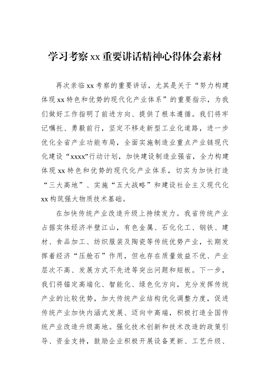 学习考察xx重要讲话精神心得体会素材汇编（7篇）.docx_第2页