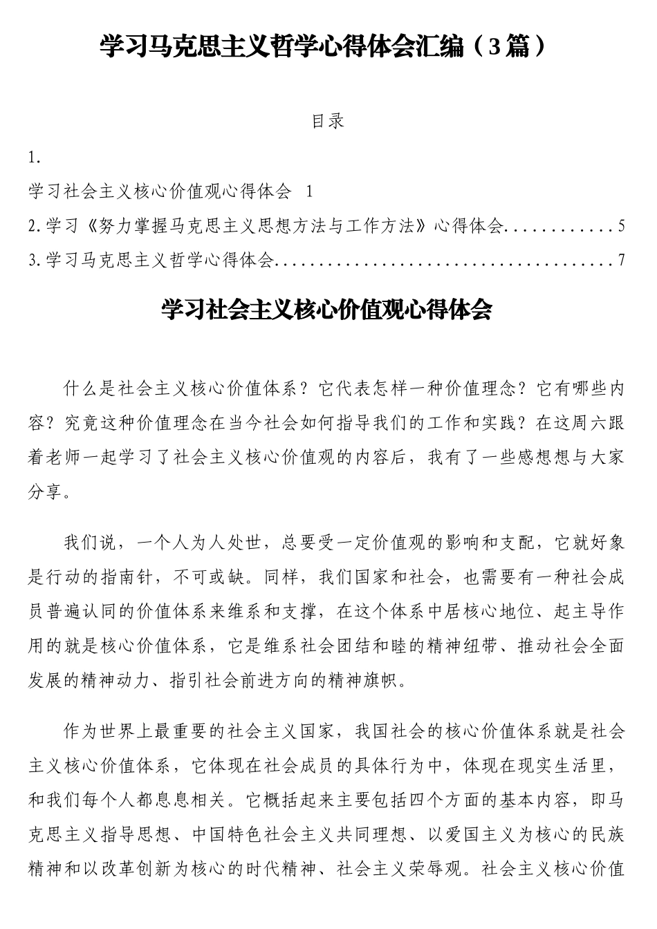 学习马克思主义哲学心得体会汇编（3篇）.docx_第1页