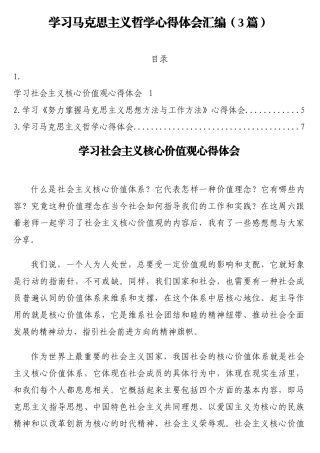 学习马克思主义哲学心得体会汇编（3篇）.docx