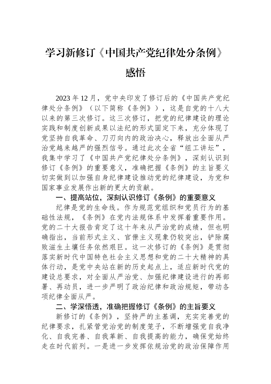 学习新修订《中国共产党纪律处分条例》感悟.docx_第1页