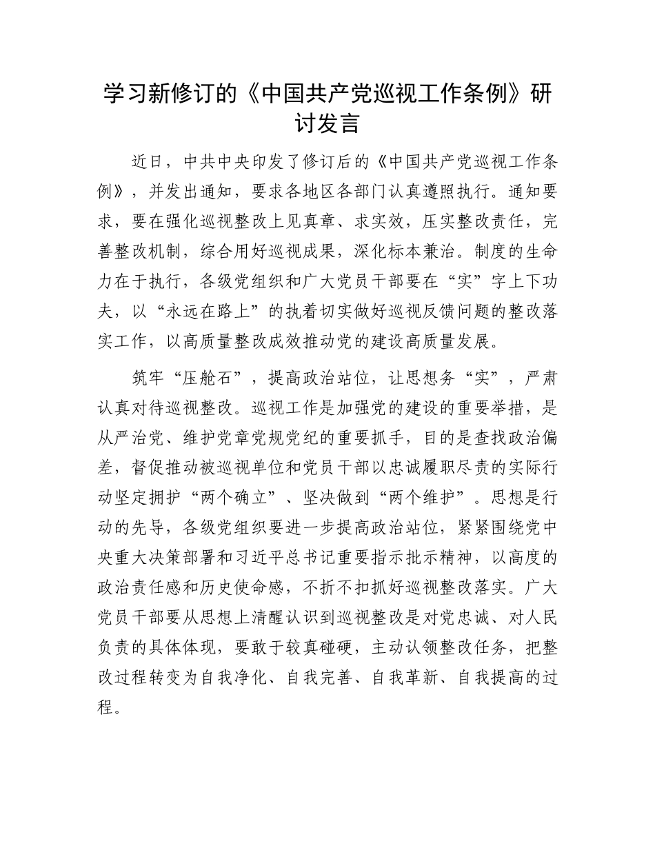 学习新修订的《中国共产党巡视工作条例》研讨发言.docx_第1页