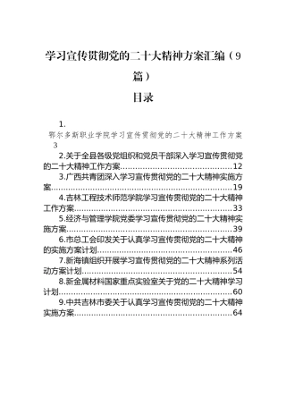 学习宣传贯彻党的二十大精神方案汇编（9篇）.docx