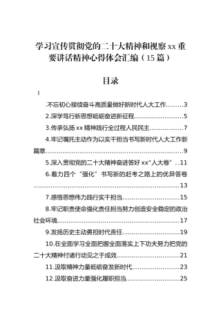 学习宣传贯彻党的二十大精神和视察xx重要讲话精神心得体会汇编（15篇）.docx