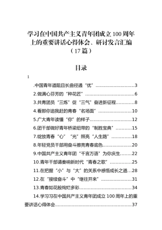 学习在中国共产主义青年团成立100周年上的重要讲话心得体会、研讨发言汇编（17篇）.docx