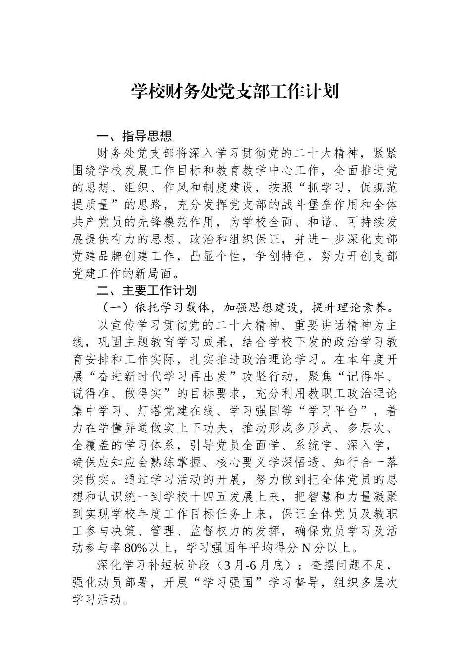 学校财务处党支部工作计划.docx_第1页