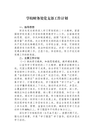 学校财务处党支部工作计划.docx