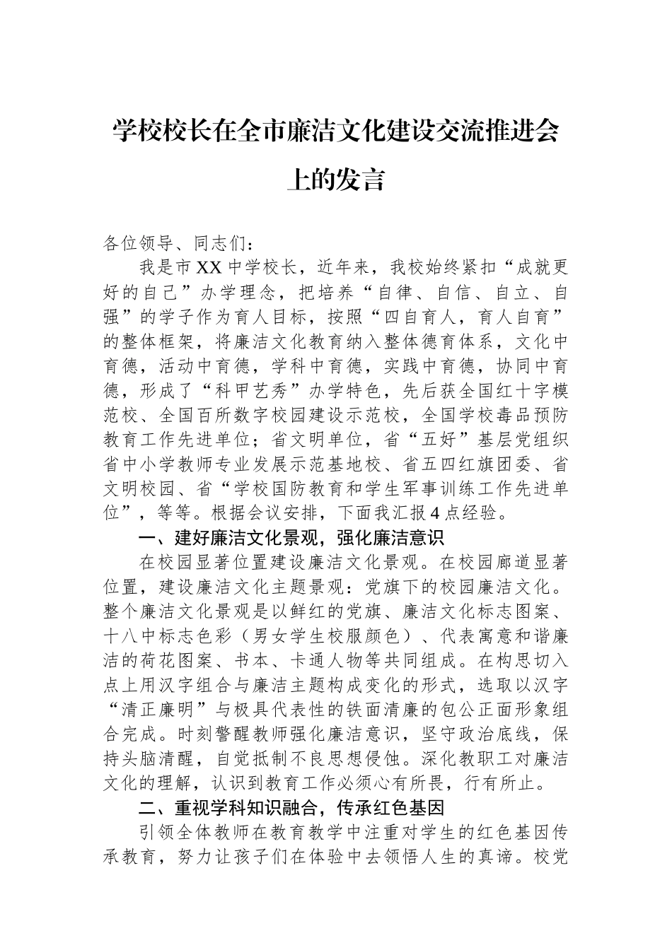 学校校长在全市廉洁文化建设交流推进会上的发言.docx_第1页