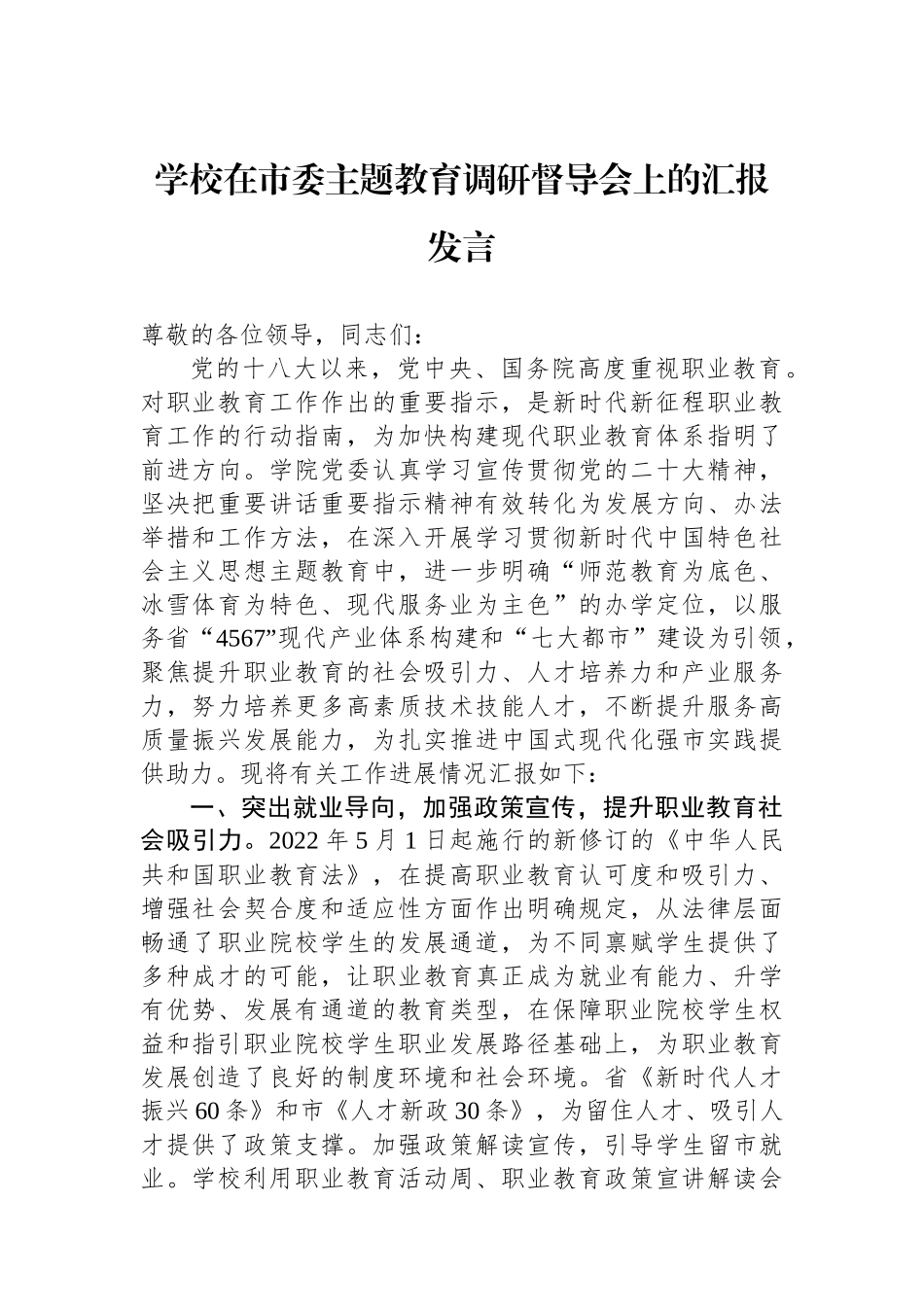 学校在市委主题教育调研督导会上的汇报发言.docx_第1页