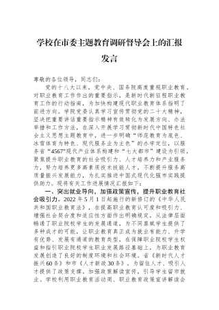 学校在市委主题教育调研督导会上的汇报发言.docx
