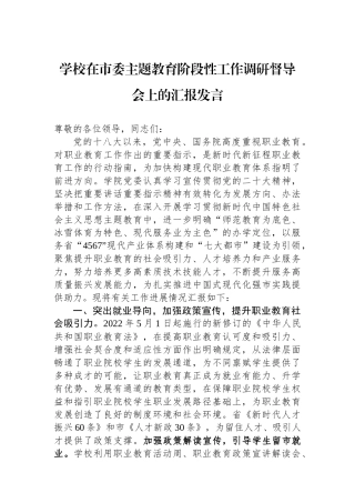 学校在市委主题教育阶段性工作调研督导会上的汇报发言.docx