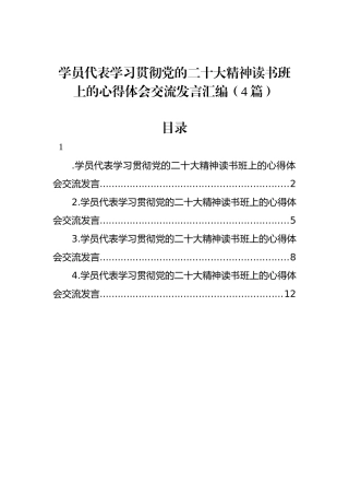 学员代表学习贯彻党的二十大精神读书班上的心得体会交流发言汇编（4篇）.docx
