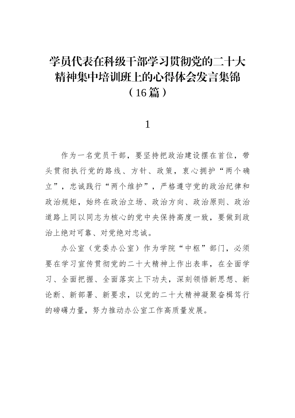 学员代表在科级干部学习贯彻党的二十大精神集中培训班上的心得体会发言集锦（16篇）.docx_第1页
