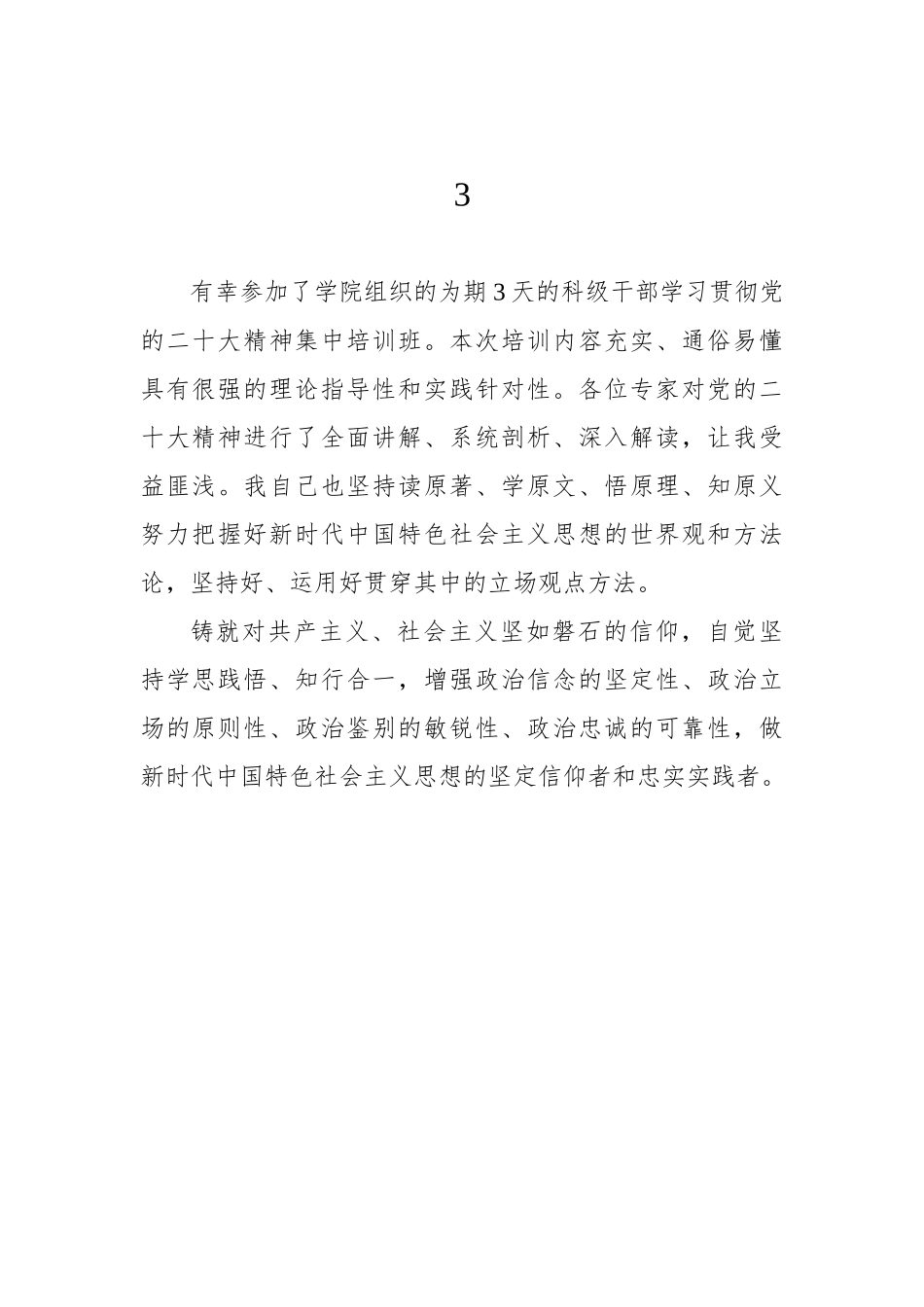 学员代表在科级干部学习贯彻党的二十大精神集中培训班上的心得体会发言集锦（16篇）.docx_第3页