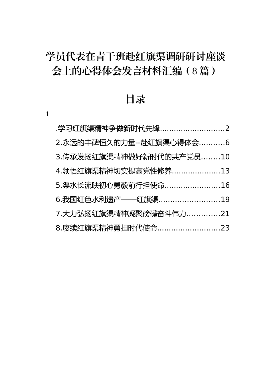 学员代表在青干班赴红旗渠调研研讨座谈会上的心得体会发言材料汇编（8篇）.docx_第1页